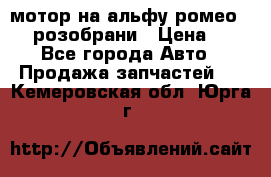 мотор на альфу ромео 147  розобрани › Цена ­ 1 - Все города Авто » Продажа запчастей   . Кемеровская обл.,Юрга г.